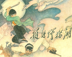 挺进野猫湖 全1册 1983年 PDF连环画 江苏人民 百度网盘下载