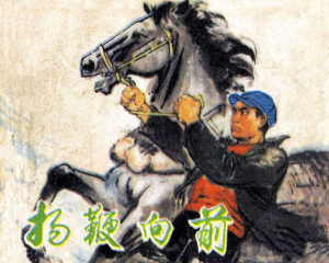 扬鞭向前 全1册 1975年 PDF连环画 天津人民美术 百度网盘下载插图 扬鞭向前 全1册 1975年 PDF连环画 天津人民美术 百度网盘下载