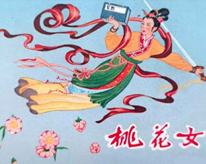桃花女 全1册 2012年 PDF连环画 连环画出版 百度网盘下载插图 桃花女 全1册 2012年 PDF连环画 连环画出版 百度网盘下载