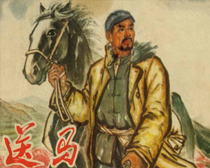 送马 全1册 1973年 PDF连环画 河南人民 百度网盘下载