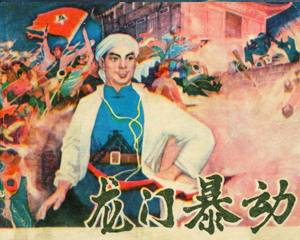 龙门暴 全1册 1978年 PDF连环画 上海人民美术 百度网盘下载