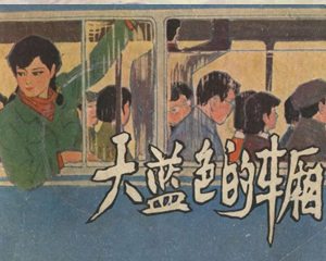 天蓝色的车厢 全1册 1983年 PDF连环画 上海人民美术 百度网盘下载