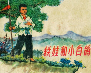 铁娃和小白鸽 全1册 1975年 PDF连环画 山东人民 百度网盘下载插图 铁娃和小白鸽 全1册 1975年 PDF连环画 山东人民 百度网盘下载