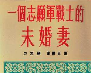 一个志愿军战士的未婚 全1册 1953年 PDF连环画 连环画报 百度网盘下载插图 一个志愿军战士的未婚 全1册 1953年 PDF连环画 连环画报 百度网盘下载