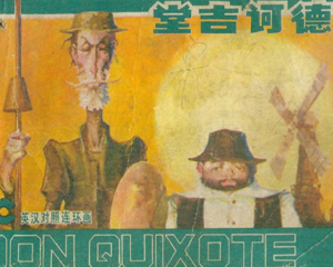 堂吉诃德 全1册 1983年 PDF连环画 上海人民美术 百度网盘下载