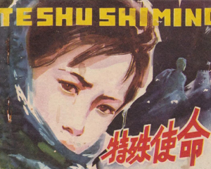 特殊使命 全1册 1982年 PDF连环画 福建人民 百度网盘下载