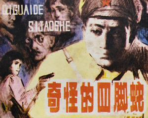奇怪的四脚蛇 全1册 1983年 PDF连环画 江西人民 百度网盘下载
