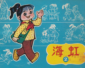 海虹 全1册 1982年 PDF连环画 贵州人民 百度网盘下载