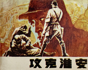 攻克淮安 全1册 1985年 PDF连环画 江苏人民 百度网盘下载