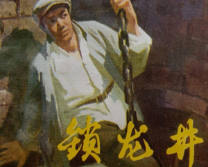 锁龙井 全1册 1978年 PDF连环画 湖南人民 百度网盘下载