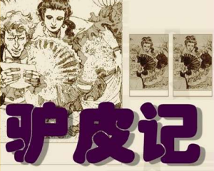 驴皮记 全1册 PDF连环画 百度网盘下载
