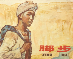 脚步 全1册 1979年 PDF连环画 江苏人民 百度网盘下载