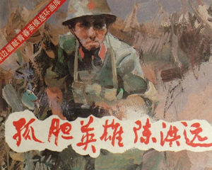 孤胆英雄陈洪远 全1册 1986年 PDF连环画 中国连环画 百度网盘下载