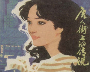 唐人街上的传说 全1册 1980年 PDF连环画 天津人民美术 百度网盘下载
