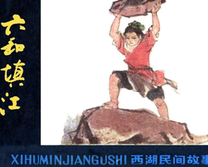 六和填江 全1册 1980年 PDF连环画 浙江人民美术 百度网盘下载插图 六和填江 全1册 1980年 PDF连环画 浙江人民美术 百度网盘下载