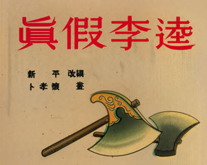 真假李逵 1954年 PDF格式 连环画报 百度网盘下载