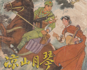 凉山月琴 全1册 1978年 PDF连环画 浙江人民 百度网盘下载