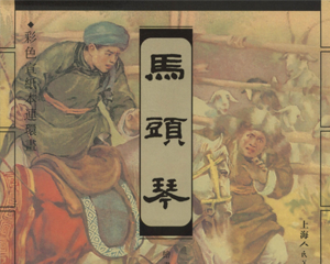 马头琴 全1册 2004年 PDF连环画 上海人民美术 百度网盘下载