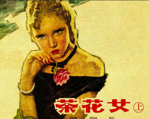 茶花女 上海人民出版 1980年连环画 百度网盘下载插图 茶花女 上海人民出版 1980年连环画 百度网盘下载