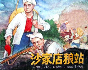沙家店粮站 1974年辽宁美术出版 连环画 PDF百度网盘下载