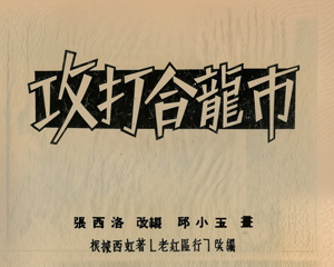 攻打合龙市 全1册 1954年 PDF连环画 连环画报 百度网盘下载插图 攻打合龙市 全1册 1954年 PDF连环画 连环画报 百度网盘下载