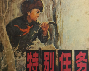 特别任务 全1册 1978年 PDF连环画 辽宁人民 百度网盘下载