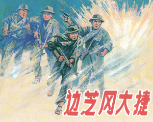 边芝冈大捷 全1册 2008年 PDF连环画 上海人民美术 百度网盘下载