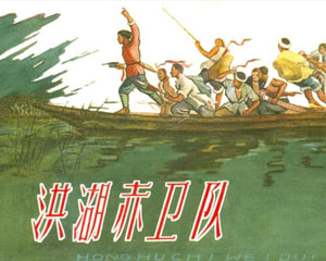 洪湖赤卫队 1963年辽宁美术出版 PDF格式连环画 百度网盘下载