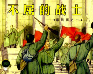 暴风雨 2002年上海人民美术出版 全4册 PDF格式连环画 百度网盘下载