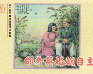 邰秀英婚姻自主 全1册 1954年 PDF连环画 上海华美画片社 百度网盘下载
