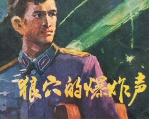 狼穴的爆炸声 全1册 1981年 PDF连环画 广西人民 百度网盘下载
