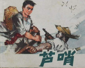 芦哨 全1册 1977年 PDF连环画 江苏人民 百度网盘下载插图 芦哨 全1册 1977年 PDF连环画 江苏人民 百度网盘下载