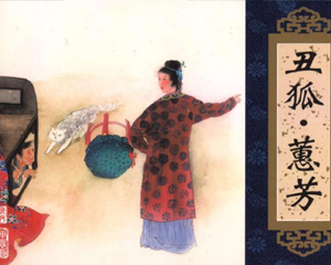 聊斋故事之 丑狐蕙芳 全1册 2006年 PDF连环画 天津人民美术 百度网盘下载插图 聊斋故事之 丑狐蕙芳 全1册 2006年 PDF连环画 天津人民美术 百度网盘下载