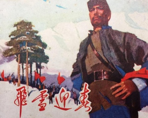 飞雪迎春 全1册 1974年 PDF连环画 江西人民 百度网盘下载