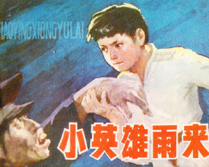 小英雄雨来 全1册 1980年 PDF连环画 辽宁美术 百度网盘下载