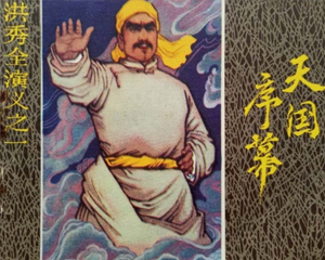 洪秀全演义 1-6册全 1984年 PDF连环画 江苏美术 百度网盘下载