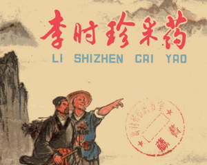 李时珍采药 全1册 1979年 PDF连环画 少年儿童 百度网盘下载
