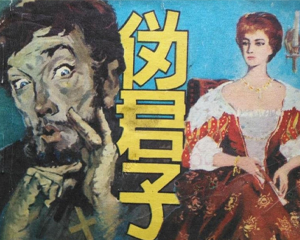 伪君子 全1册 1982年 PDF连环画 人民美术 百度网盘下载插图 伪君子 全1册 1982年 PDF连环画 人民美术 百度网盘下载