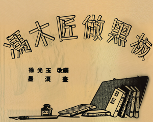 冯木匠做黑板 全1册 1953年 PDF连环画 连环画报 百度网盘下载