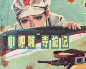 “小呼啦”夺枪记 全1册 1981年 PDF连环画 福建人民 百度网盘下载