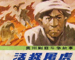 活捉屠虎 全1册 1984年 PDF连环画 贵州人民 百度网盘下载