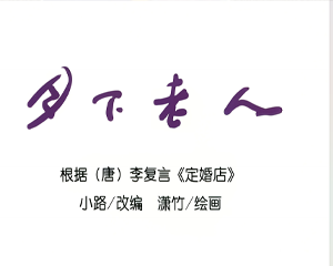 月下老人 全1册 PDF连环画 连环画报 百度网盘下载