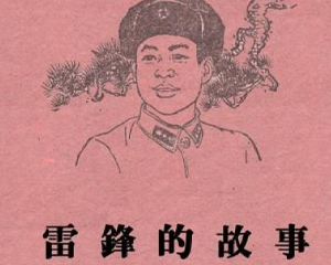 锋的故事 全1册 PDF连环画 百度网盘下载