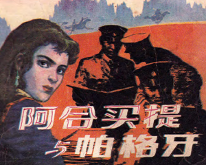 阿合买提与帕格牙 全1册 1983年 PDF连环画 人民美术 百度网盘下载