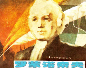罗蒙诺索夫 全1册 1983年 PDF连环画 人民美术 百度网盘下载