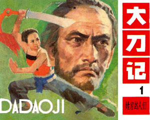 大刀记 1977年辽宁美术出版 全5册连环画 PDF格式 百度网盘下载插图 大刀记 1977年辽宁美术出版 全5册连环画 PDF格式 百度网盘下载