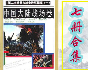 第二次世界大战史 1990年中国连环画和云南人民出版 全6册 PDF格式 百度网盘下载
