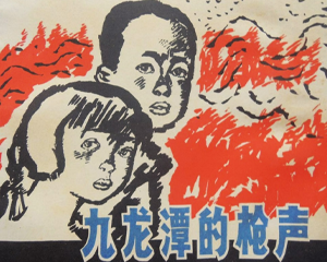 九龙潭的枪声 全1册 1984年 PDF连环画 人民美术 百度网盘下载