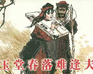 玉堂春落难逢夫 全1册 1990年 PDF连环画 上海人民美术 百度网盘下载插图 玉堂春落难逢夫 全1册 1990年 PDF连环画 上海人民美术 百度网盘下载