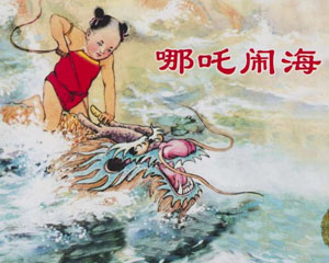 哪吒闹海 1959年上海人民美术出版 PDF连环画 百度网盘下载